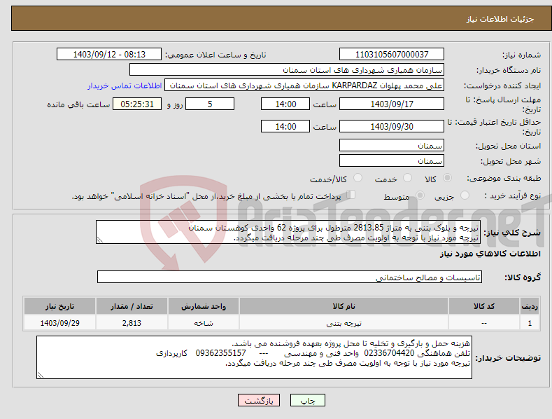 تصویر کوچک آگهی نیاز انتخاب تامین کننده-تیرچه و بلوک بتنی به متراژ 2813.85 مترطول برای پروژه 62 واحدی کوهستان سمنان تیرچه مورد نیاز با توجه به اولویت مصرف طی چند مرحله دریافت میگردد.