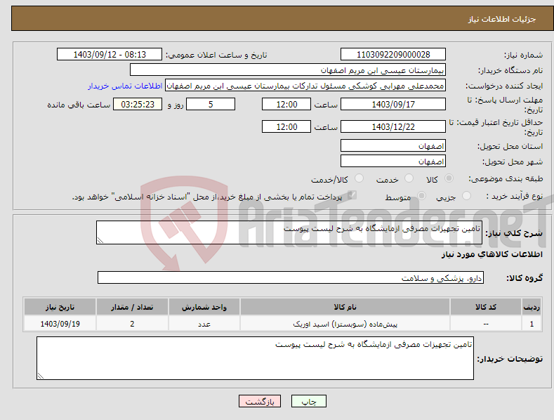 تصویر کوچک آگهی نیاز انتخاب تامین کننده-تامین تجهیزات مصرفی ازمایشگاه به شرح لیست پیوست 