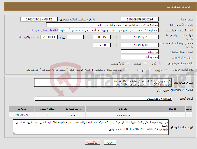 تصویر کوچک آگهی نیاز انتخاب تامین کننده-کرم چوبی نراد 5*3 شش متری 150 شاخه چوب نراد 5*5 شش متری 60 شاخه