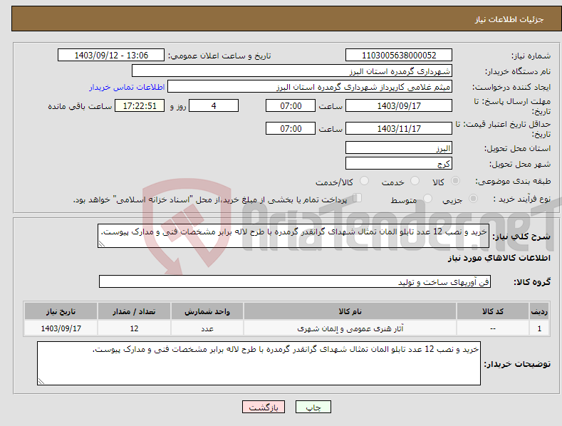 تصویر کوچک آگهی نیاز انتخاب تامین کننده-خرید و نصب 12 عدد تابلو المان تمثال شهدای گرانقدر گرمدره با طرح لاله برابر مشخصات فنی و مدارک پیوست.