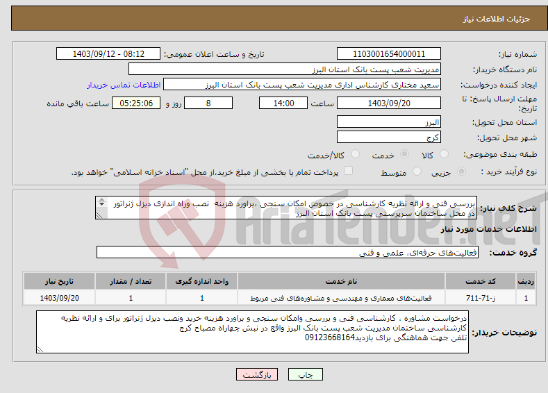 تصویر کوچک آگهی نیاز انتخاب تامین کننده-بررسی فنی و ارائه نظریه کارشناسی در خصوص امکان سنجی ،براورد هزینه نصب وراه اندازی دیزل ژنراتور در محل ساختمان سرپرستی پست بانک استان البرز 