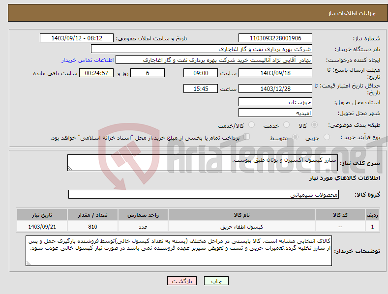 تصویر کوچک آگهی نیاز انتخاب تامین کننده-شارژ کپسول اکسیژن و بوتان طبق پیوست.