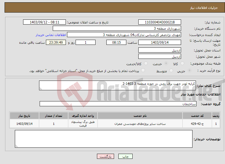 تصویر کوچک آگهی نیاز انتخاب تامین کننده-کرایه لودر جهت برف روبی در حوزه منطقه 3 1403-2