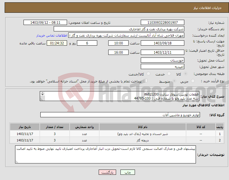 تصویر کوچک آگهی نیاز انتخاب تامین کننده-قطعات توربین سولار ساترن mdg1200 سه عدد بلید ولو با شماره فنی : 100-44785 سه عدد تراتل ولو با شماره فنی : 100- 