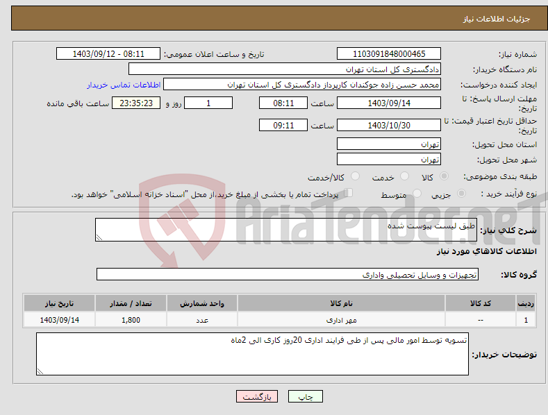 تصویر کوچک آگهی نیاز انتخاب تامین کننده-طبق لیست پیوست شده 