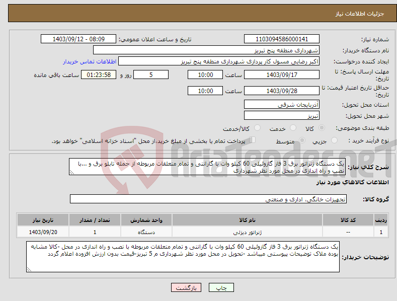 تصویر کوچک آگهی نیاز انتخاب تامین کننده-یک دستگاه ژنراتور برق 3 فاز گازوئیلی 60 کیلو وات با گارانتی و تمام متعلقات مربوطه از جمله تابلو برق و ...با نصب و راه اندازی در محل مورد نظر شهرداری