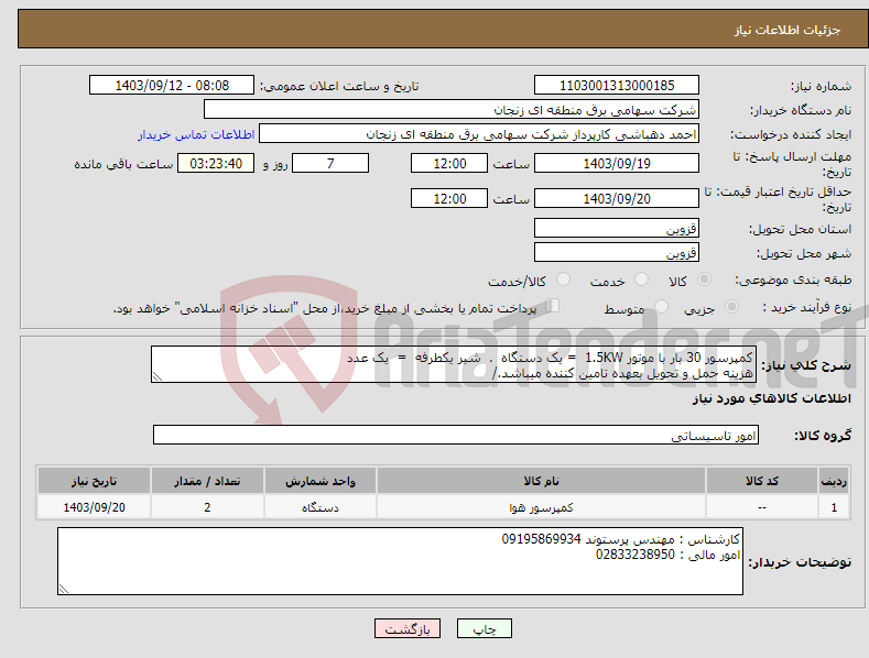 تصویر کوچک آگهی نیاز انتخاب تامین کننده-کمپرسور 30 بار با موتور 1.5KW = یک دستگاه . شیر یکطرفه = یک عدد هزینه حمل و تحویل بعهده تامین کننده میباشد./