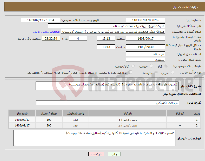 تصویر کوچک آگهی نیاز انتخاب تامین کننده-کنسول فلزی 4 و 6 متری با ناودانی نمره 10 گالوانیزه گرم (مطابق مشخصات پیوست) 