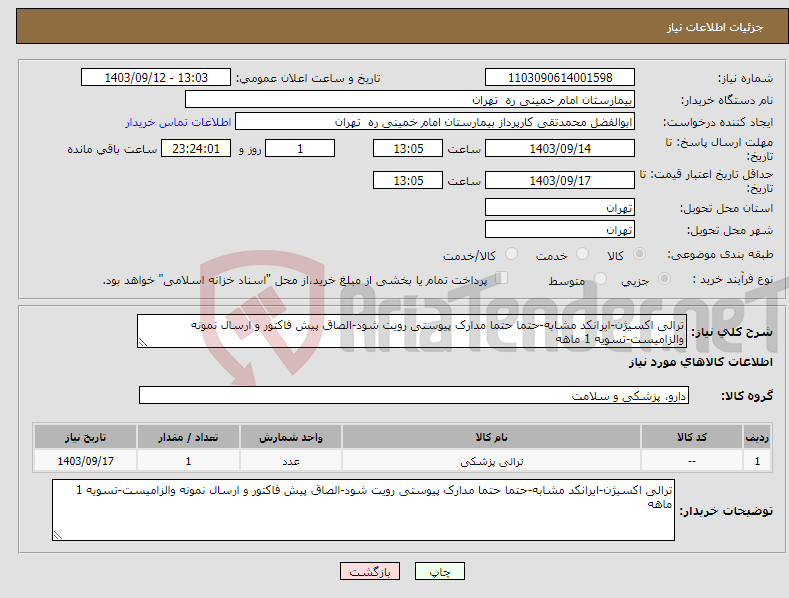 تصویر کوچک آگهی نیاز انتخاب تامین کننده-ترالی اکسیژن-ایرانکد مشابه-حتما حتما مدارک پیوستی رویت شود-الصاق پیش فاکتور و ارسال نمونه والزامیست-تسویه 1 ماهه