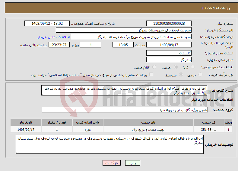 تصویر کوچک آگهی نیاز انتخاب تامین کننده-اجرای پروژه های اصلاح لوازم اندازه گیری شهری و روستایی بصورت دستمزدی در محدوده مدیریت توزیع نیروی برق شهرستان بندرگز