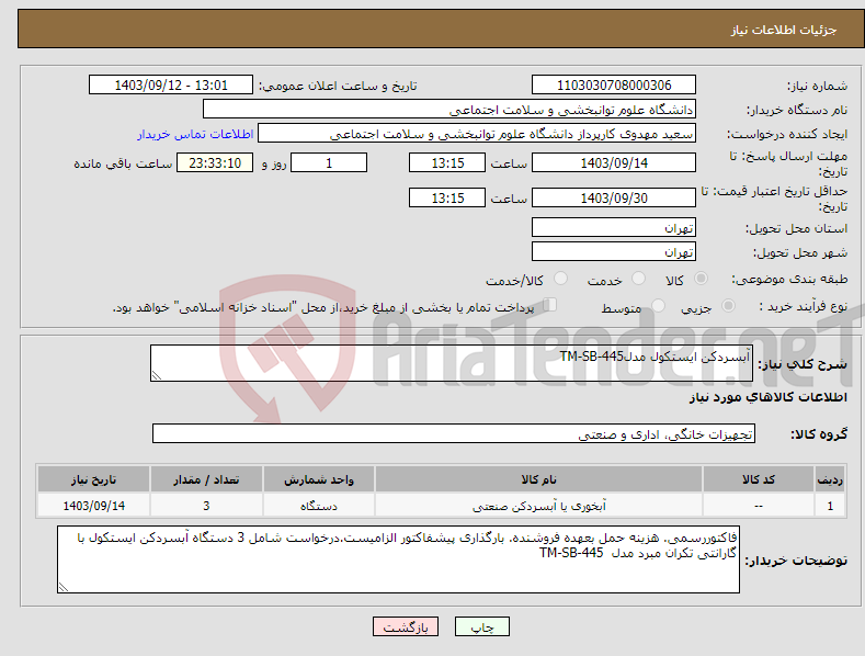 تصویر کوچک آگهی نیاز انتخاب تامین کننده-آبسردکن ایستکول مدلTM-SB-445