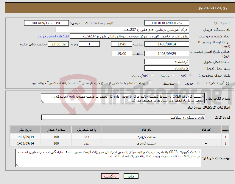 تصویر کوچک آگهی نیاز انتخاب تامین کننده-استنت کرونری CRE8 به شرط کیفیت وتائید مرکز با مجوز اداره کل تجهیزات قیمت مصوب نامه نمایندگی انحصاری تاریخ انقضا ء در سایزهای مختلف مدارک 