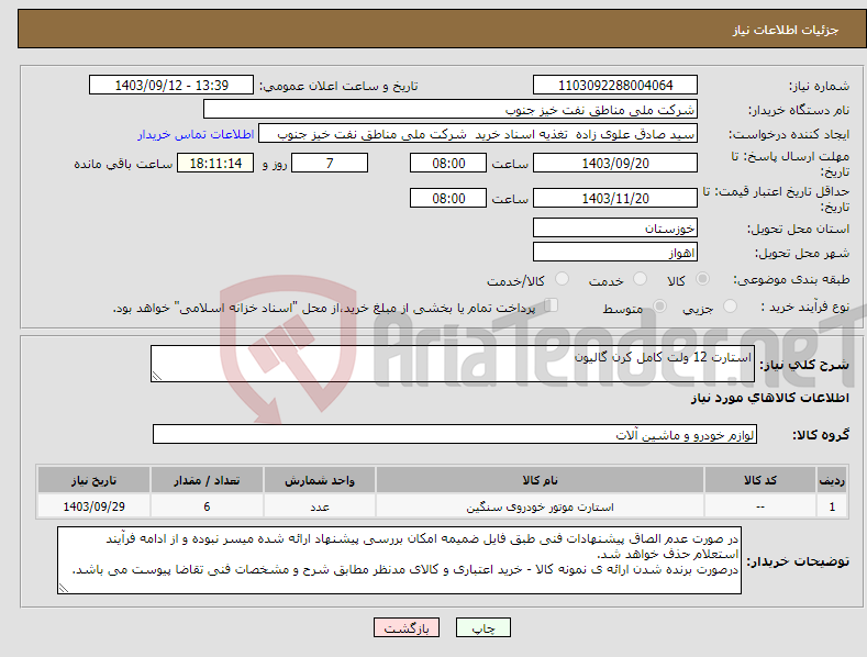 تصویر کوچک آگهی نیاز انتخاب تامین کننده-استارت 12 ولت کامل کرن گالیون