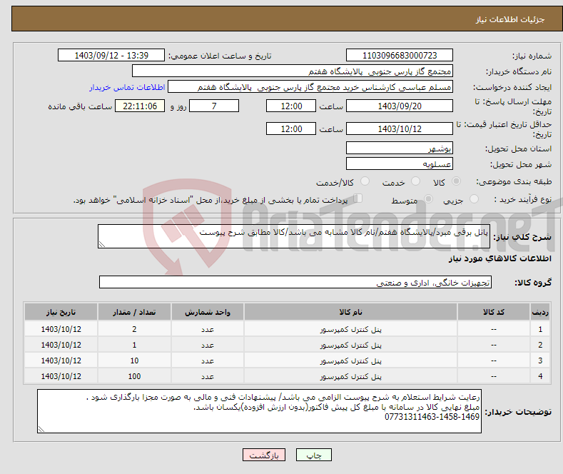 تصویر کوچک آگهی نیاز انتخاب تامین کننده-پانل برقی مبرد/پالایشگاه هفتم/نام کالا مشابه می باشد/کالا مطابق شرح پیوست