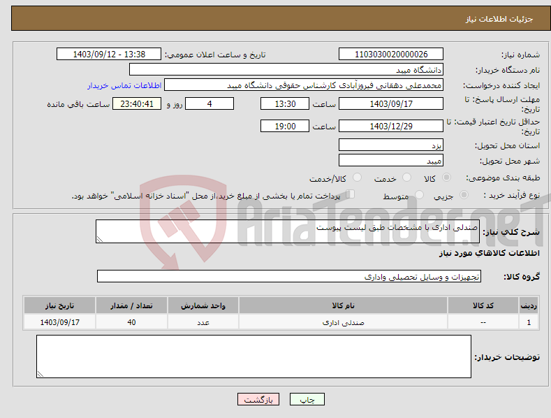 تصویر کوچک آگهی نیاز انتخاب تامین کننده-صندلی اداری با مشخصات طبق لیست پیوست