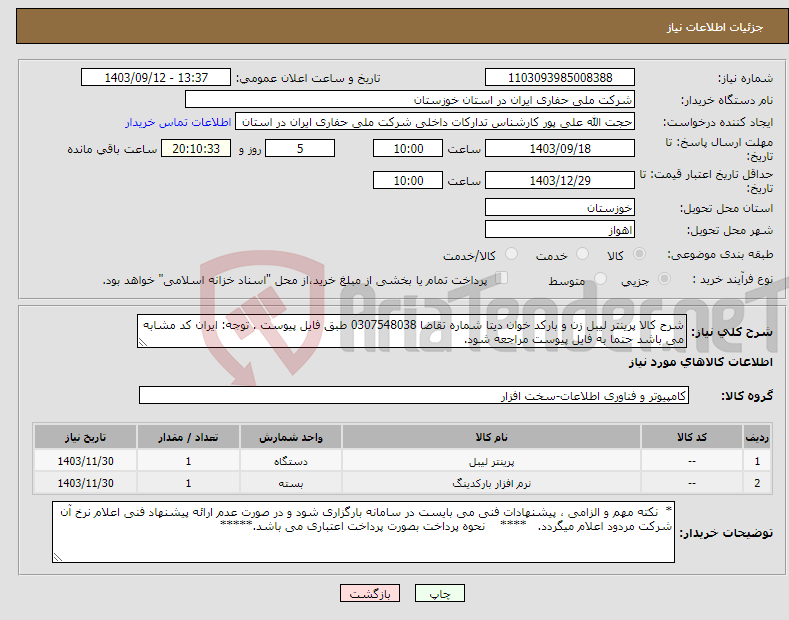 تصویر کوچک آگهی نیاز انتخاب تامین کننده-شرح کالا پرینتر لیبل زن و بارکد خوان دیتا شماره تقاضا 0307548038 طبق فایل پیوست . توجه: ایران کد مشابه می باشد حتما به فایل پیوست مراجعه شود. 