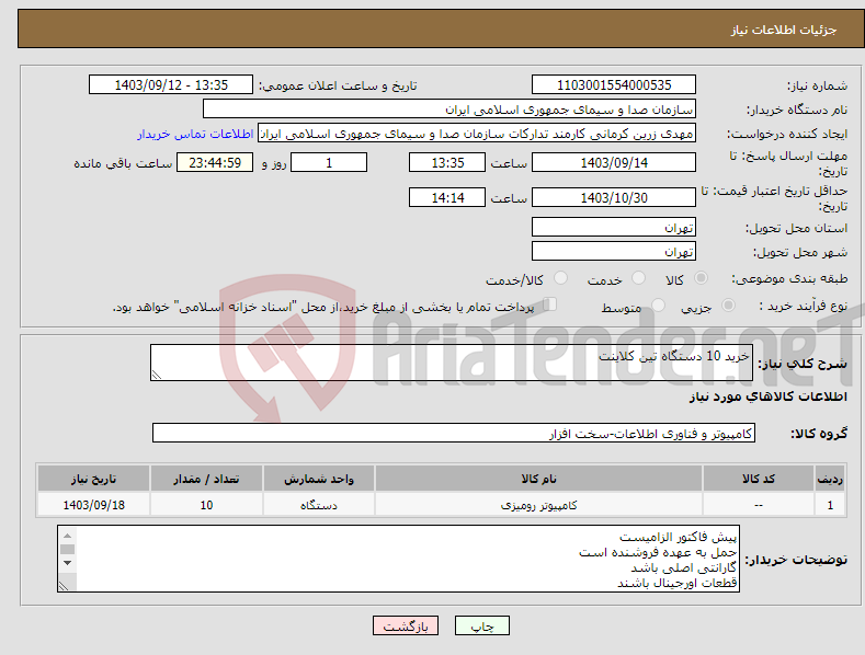 تصویر کوچک آگهی نیاز انتخاب تامین کننده-خرید 10 دستگاه تین کلاینت