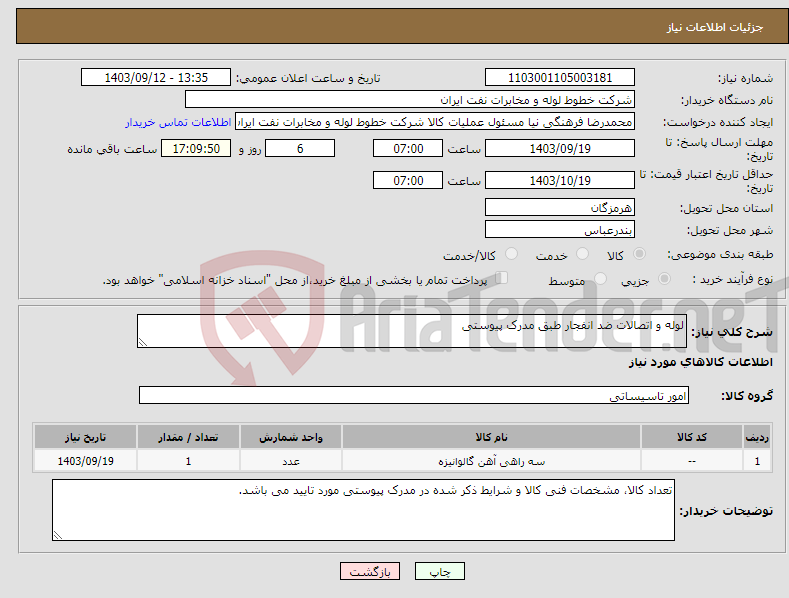 تصویر کوچک آگهی نیاز انتخاب تامین کننده-لوله و اتصالات ضد انفجار طبق مدرک پیوستی