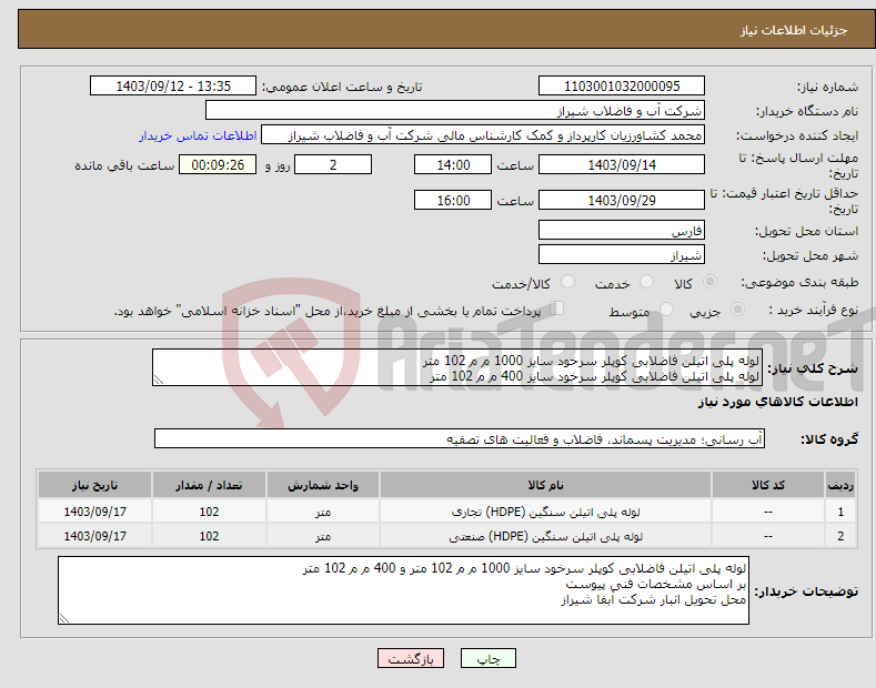 تصویر کوچک آگهی نیاز انتخاب تامین کننده-لوله پلی اتیلن فاضلابی کوپلر سرخود سایز 1000 م م 102 متر لوله پلی اتیلن فاضلابی کوپلر سرخود سایز 400 م م 102 متر 