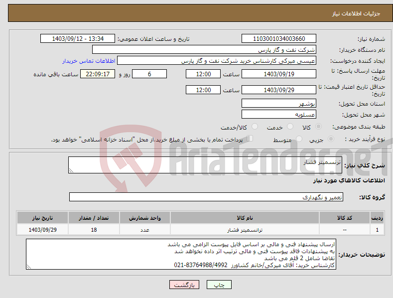 تصویر کوچک آگهی نیاز انتخاب تامین کننده-ترنسمیتر فشار