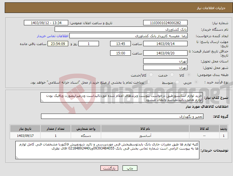 تصویر کوچک آگهی نیاز انتخاب تامین کننده-خرید لوازم اسانسورطبق درخواست پیوست وبرندهای اعلام شده موردتائیداست ودرغیراینصورت ویافیک بودن لوازم هاموردتائیدنمباشد وابطال میشود