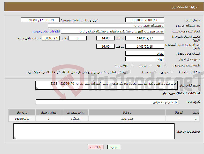 تصویر کوچک آگهی نیاز انتخاب تامین کننده-خرید انکرنات طبق فایل پیوست تحویل کالا یک ماهه-- تامین کنندگان شهر تهران--22064470 --2333