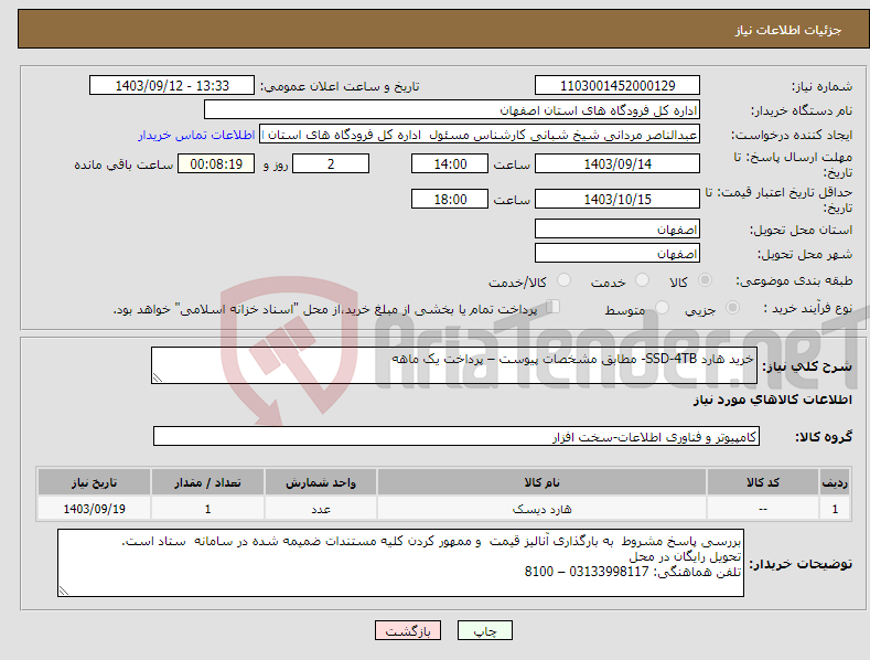 تصویر کوچک آگهی نیاز انتخاب تامین کننده-خرید هارد SSD-4TB- مطابق مشخصات پیوست – پرداخت یک ماهه