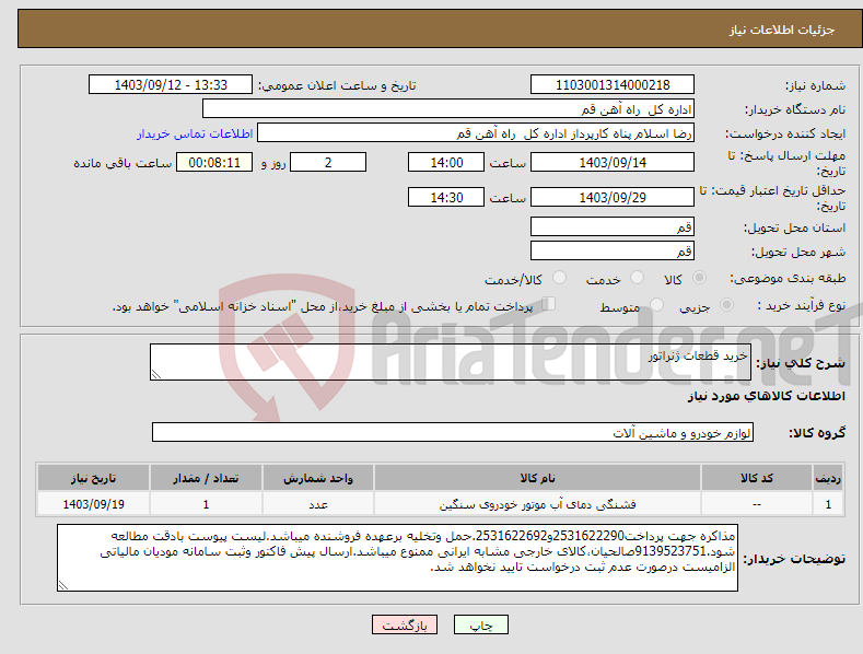 تصویر کوچک آگهی نیاز انتخاب تامین کننده-خرید قطعات ژنراتور