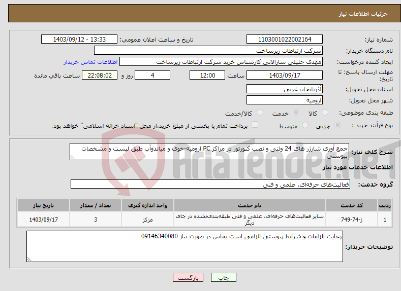 تصویر کوچک آگهی نیاز انتخاب تامین کننده-جمع آوری شارژر های 24 ولتی و نصب کنورتور در مراکز PC ارومیه-خوی و میاندوآب طبق لیست و مشخصات پیوستی