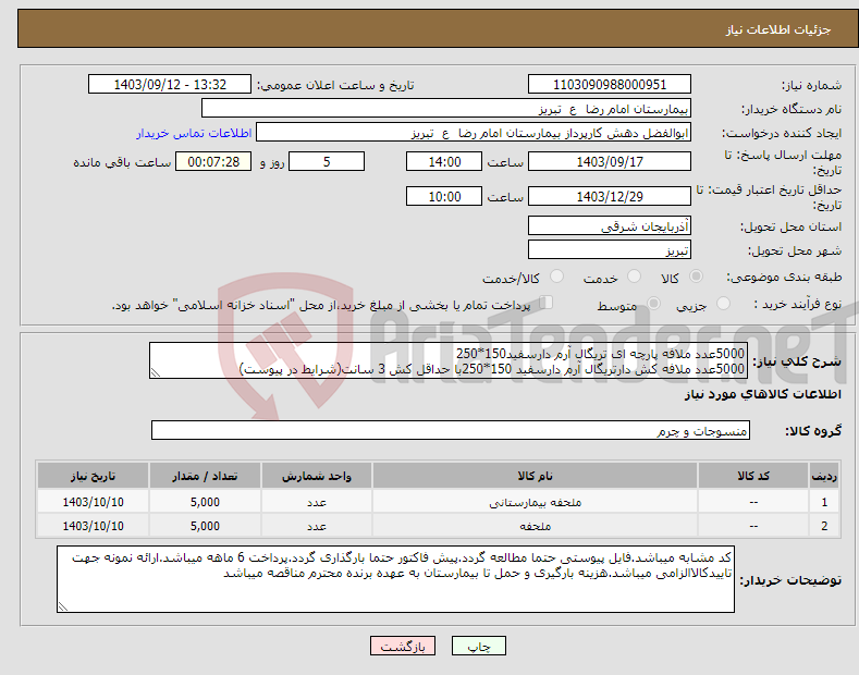 تصویر کوچک آگهی نیاز انتخاب تامین کننده-5000عدد ملافه پارچه ای تریگال آرم دارسفید150*250 5000عدد ملافه کش دارتریگال آرم دارسفید 150*250با حداقل کش 3 سانت(شرایط در پیوست)