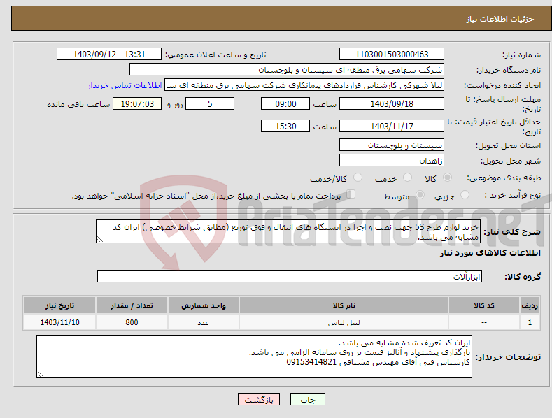 تصویر کوچک آگهی نیاز انتخاب تامین کننده-خرید لوازم طرح 5S جهت نصب و اجرا در ایستگاه های انتقال و فوق توزیع (مطابق شرایط خصوصی) ایران کد مشابه می باشد.