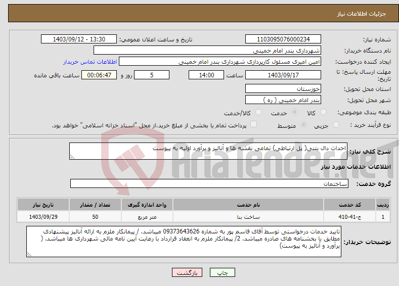 تصویر کوچک آگهی نیاز انتخاب تامین کننده-احداث دال بتنی( پل ارتباطی) تمامی نقشه ها و آنالیز و برآورد اولیه به پیوست