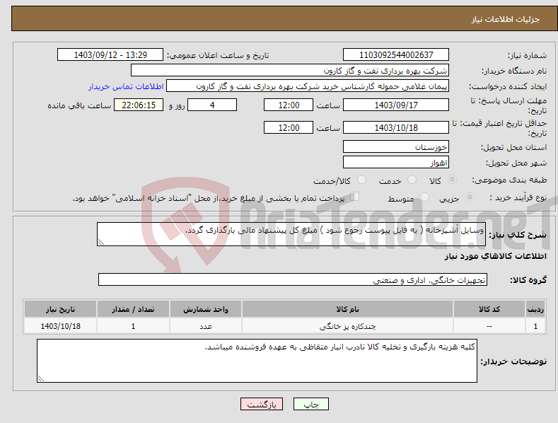 تصویر کوچک آگهی نیاز انتخاب تامین کننده-وسایل آشپزخانه ( به فایل پیوست رجوع شود ) مبلغ کل پیشنهاد مالی بارگذاری گردد.