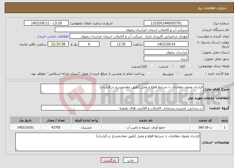 تصویر کوچک آگهی نیاز انتخاب تامین کننده-قرارداد وصول مطالبات با شرایط قطع و وصل (طبق مفادمندرج در قرارداد)