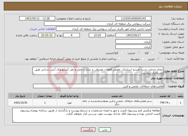 تصویر کوچک آگهی نیاز انتخاب تامین کننده-انجام خدمات تست هیدرو استاتیک، تعویض قطعات مصرفی و شارژ و حمل و نقل کپسولهای آتش نشانی طبق مشخصات پیوست.