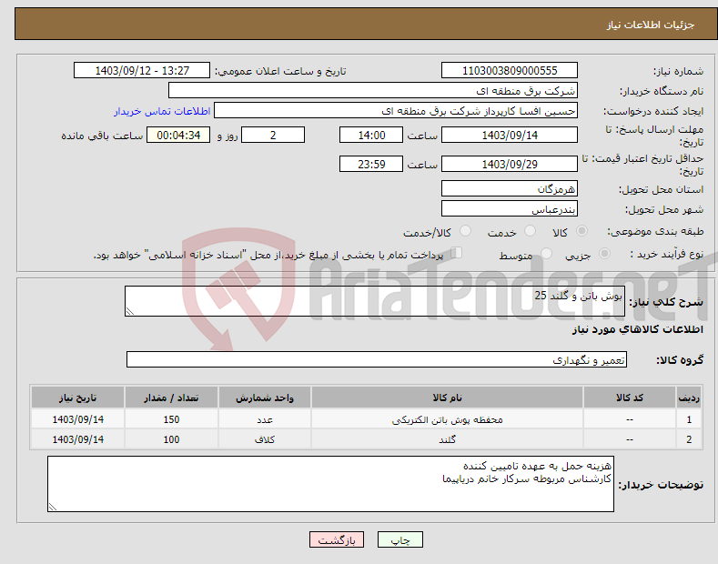 تصویر کوچک آگهی نیاز انتخاب تامین کننده-بوش باتن و گلند 25