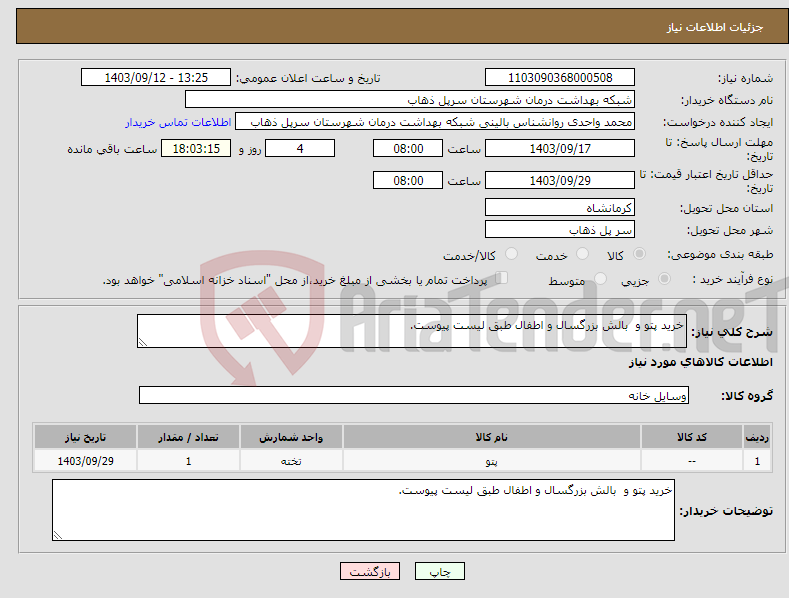 تصویر کوچک آگهی نیاز انتخاب تامین کننده-خرید پتو و بالش بزرگسال و اطفال طبق لیست پیوست.