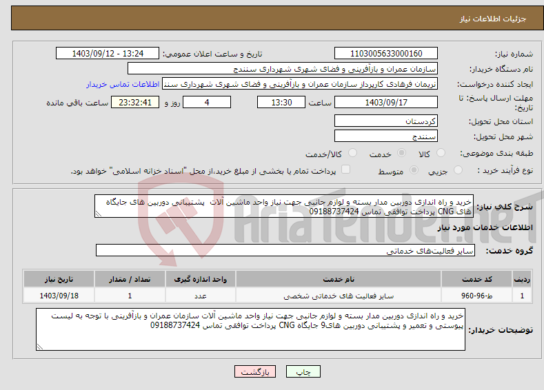 تصویر کوچک آگهی نیاز انتخاب تامین کننده-خرید و راه اندازی دوربین مدار بسته و لوازم جانبی جهت نیاز واحد ماشین آلات پشتیبانی دوربین های جایگاه های CNG پرداخت توافقی تماس 09188737424