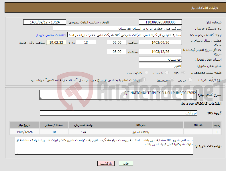 تصویر کوچک آگهی نیاز انتخاب تامین کننده-P/F NATIONAL TRIPLEX SLUSH PUMP/0347052