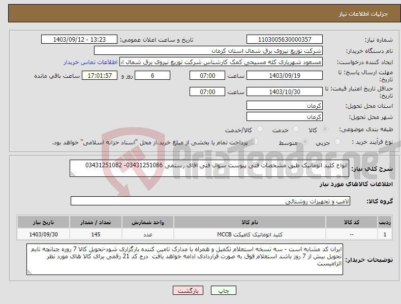 تصویر کوچک آگهی نیاز انتخاب تامین کننده-انواع کلید اتوماتیک طبق مشخصات فنی پیوست سوال فنی اقای رستمی 03431251086- 03431251082