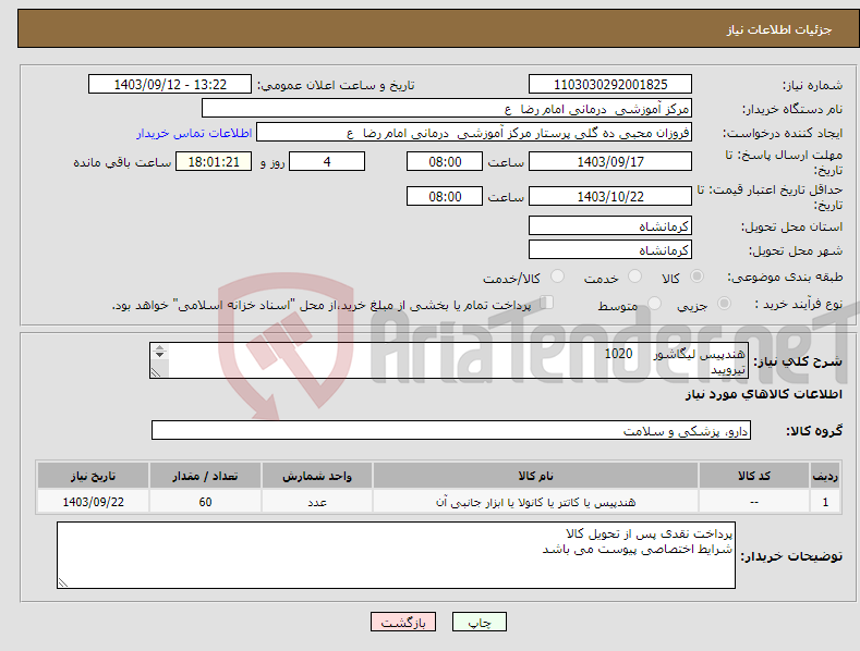 تصویر کوچک آگهی نیاز انتخاب تامین کننده-هندپیس لیگاشور 1020 تیرویید 4418 1837 هر کدام 15 عدد 