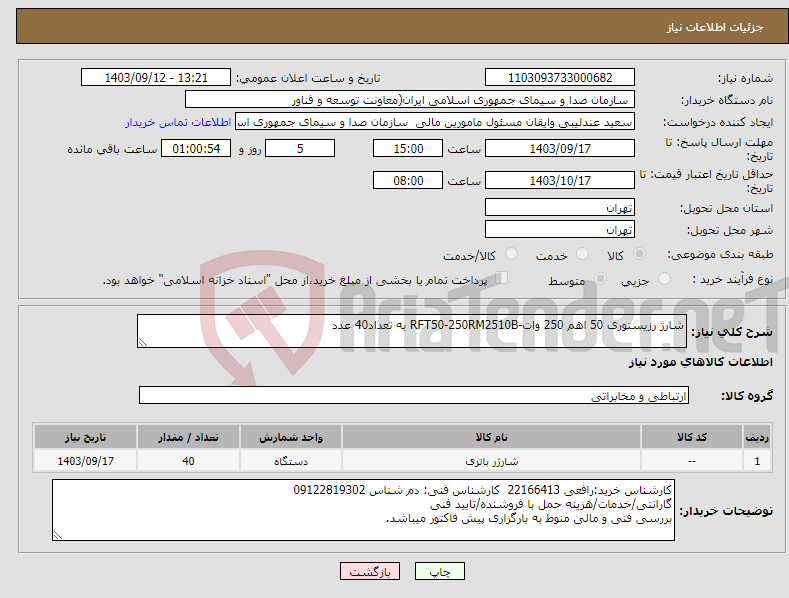 تصویر کوچک آگهی نیاز انتخاب تامین کننده-شارژ رزیستوری 50 اهم 250 وات-RFT50-250RM2510B به تعداد40 عدد