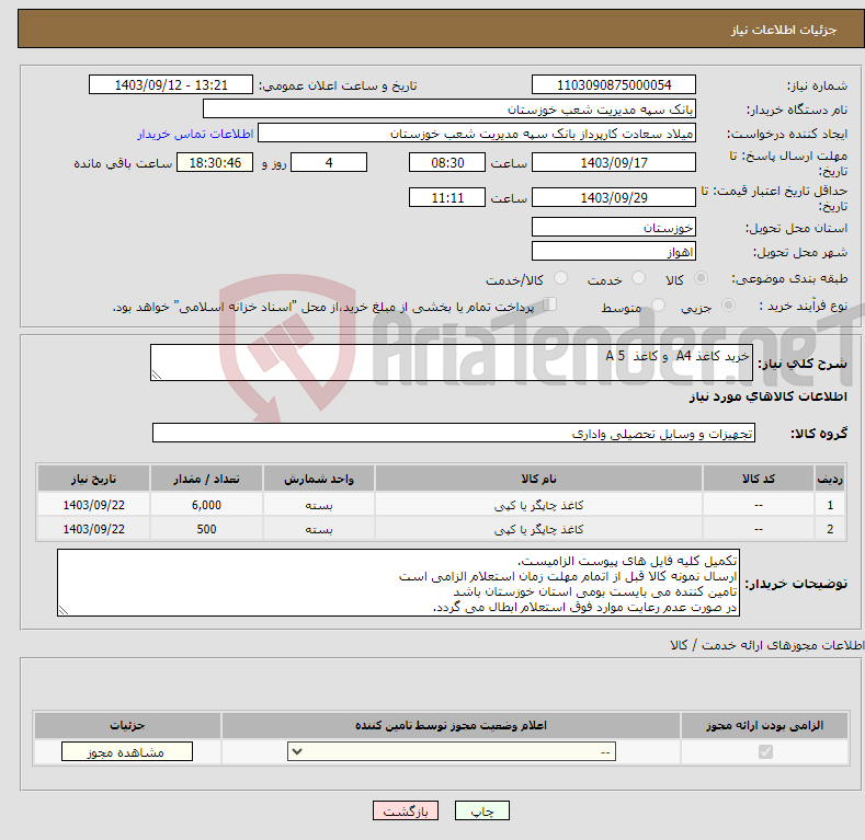 تصویر کوچک آگهی نیاز انتخاب تامین کننده-خرید کاغذ A4 و کاغذ A 5