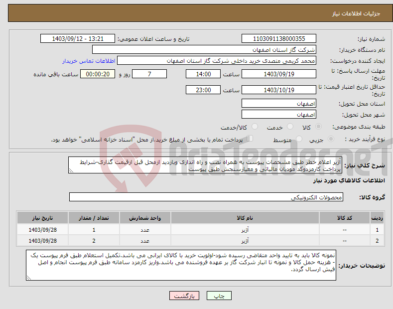 تصویر کوچک آگهی نیاز انتخاب تامین کننده-آژیر اعلام خطر طبق مشخصات پیوست به همراه نصب و راه اندازی وبازدید ازمحل قبل ازقیمت گذاری-شرایط پرداخت کارمزدوکد مودیان مالیاتی و معیارسنجش طبق پیوست