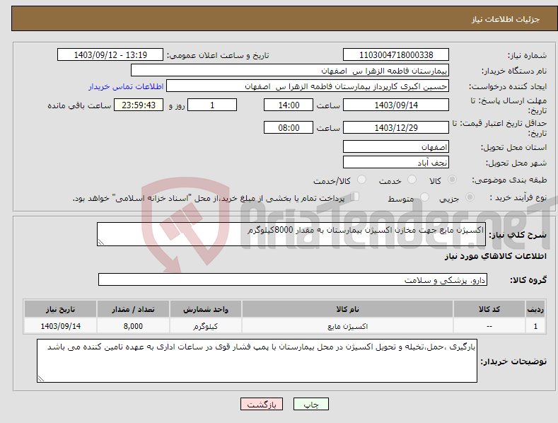 تصویر کوچک آگهی نیاز انتخاب تامین کننده-اکسیژن مایع جهت مخازن اکسیژن بیمارستان به مقدار 8000کیلوگرم