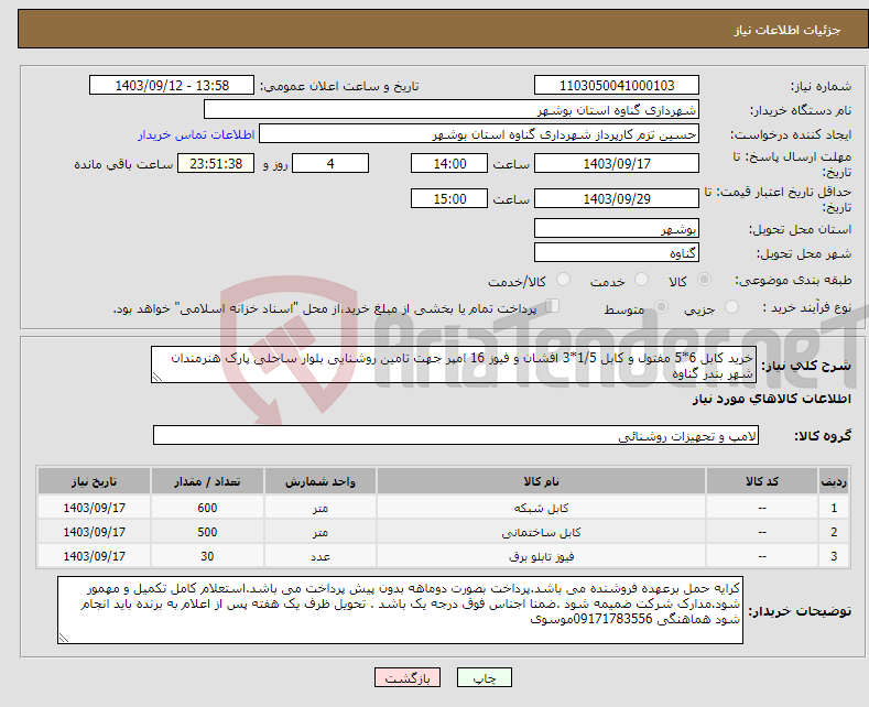 تصویر کوچک آگهی نیاز انتخاب تامین کننده-خرید کابل 6*5 مفتول و کابل 1/5*3 افشان و فیوز 16 امپر جهت تامین روشنایی بلوار ساحلی پارک هنرمندان شهر بندر گناوه