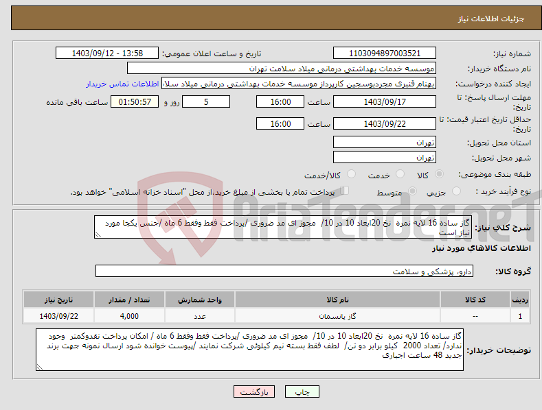 تصویر کوچک آگهی نیاز انتخاب تامین کننده-گاز ساده 16 لایه نمره نخ 20ابعاد 10 در 10/ مجوز ای مد ضروری /پرداخت فقط وفقط 6 ماه /جنس یکجا مورد نیاز است 