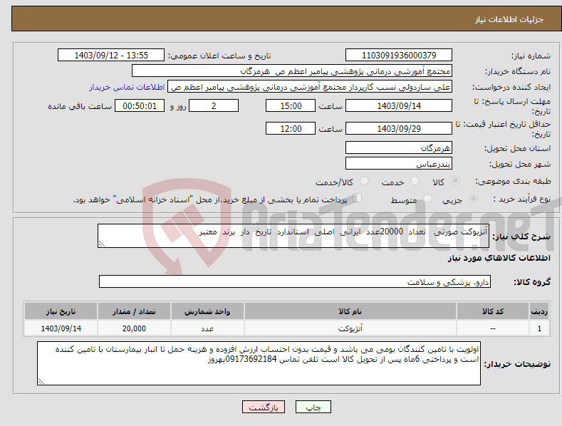 تصویر کوچک آگهی نیاز انتخاب تامین کننده-آنزیوکت صورتی تعداد 20000عدد ایرانی اصلی استاندارد تاریخ دار برند معتبر 