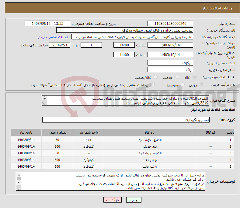 تصویر کوچک آگهی نیاز انتخاب تامین کننده-الکترود 7018 پیچ ورولپلاک چهارسو واشرتخت آهنی سفید طبق تصاویرپیوست کد22رقمی جهت اشخاص حقیقی وحقوقی الزامیست مهلت تامین سه روزه است 