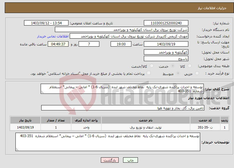 تصویر کوچک آگهی نیاز انتخاب تامین کننده-توسعه و احداث پراکنده شهری-تک پایه نقاط مختلف شهر لنده (سریال 6-1) * امانی – پیمانی* استعلام شماره 351-403